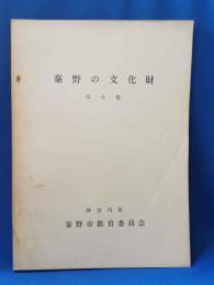秦野の文化財 第6集 市内の句碑、煙草のはなしほか