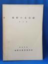 秦野の文化財 第6集 市内の句碑、煙草のはなしほか