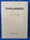 茅ヶ崎市文化財資料集 第八集 茅ヶ崎の遺跡