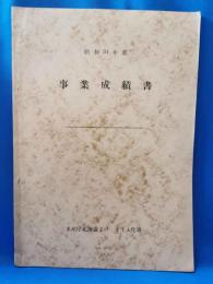 昭和34年度　事業成績書　（水産庁北海道さけ・ますふ化場）