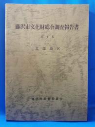 藤沢市文化財総合調査報告書 第1集 北部地区