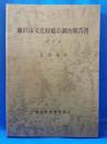 藤沢市文化財総合調査報告書 第1集 北部地区