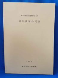 神奈川県民俗調査報告17 境川流域の民俗