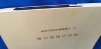 神奈川県民俗調査報告17 境川流域の民俗