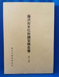 藤沢市文化財調査報告書　第8集 庚申供養搭ほか