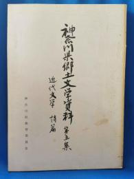 神奈川県郷土文学資料　第五集 近代文学 詩編