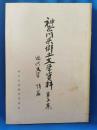 神奈川県郷土文学資料　第五集 近代文学 詩編
