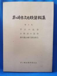 茅ヶ崎市文化財資料集　第9集　芹沢の民俗／小和田の民俗／香川篠山横穴調査報告