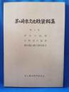茅ヶ崎市文化財資料集　第9集　芹沢の民俗／小和田の民俗／香川篠山横穴調査報告