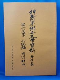 神奈川県郷土文学資料　第七集 近代文学 小説編 明治時代