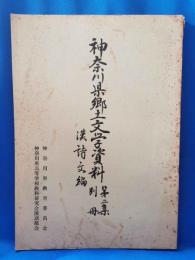 神奈川県郷土文学資料　第二集別冊　漢詩文編
