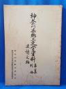 神奈川県郷土文学資料　第二集別冊　漢詩文編