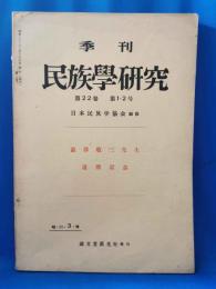 季刊 民族学研究 第22巻 第1・2号