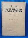 季刊 民族学研究 第22巻 第1・2号