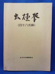 太極拳　四十八式編