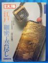 別冊太陽66　江戸細密工芸尽し