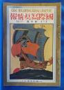 国際写真情報　大正15年1月 新年号