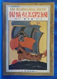 国際写真情報　大正15年1月 新年号