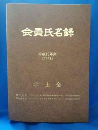学士会 会員氏名録 平成10年用（1998）