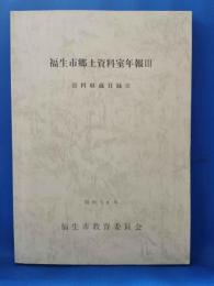 福生市郷土資料室年報Ⅲ　<資料収蔵目録Ⅲ>
