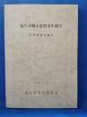 福生市郷土資料室年報Ⅲ　<資料収蔵目録Ⅲ>