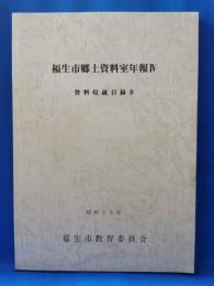 福生市郷土資料室年報Ⅳ　<資料収蔵目録Ⅳ>
