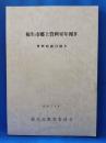 福生市郷土資料室年報Ⅳ　<資料収蔵目録Ⅳ>