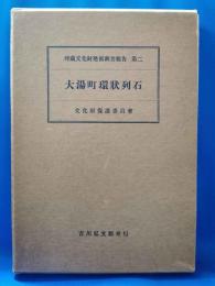 大湯町環状列石　<埋蔵文化財発掘調査報告 第二>