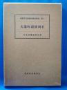 大湯町環状列石　<埋蔵文化財発掘調査報告 第二>