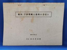 飯田・下伊那郷土資料の手引き