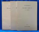 県央部の民俗Ⅰ～Ⅲ <神奈川県民俗調査報告6～8>　3冊