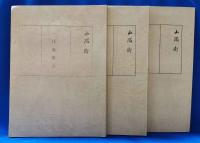 一休庵雑言　1～3　3冊