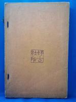 好古類纂三編　第二集