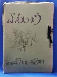 「ぶんしゅう」　神奈川県松田町 松田中学校　昭和47年度第2学年文集