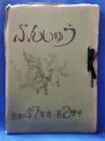 「ぶんしゅう」　神奈川県松田町 松田中学校　昭和47年度第2学年文集