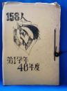 「158人」　神奈川県松田町 松田中学校　昭和46年度第1学年文集