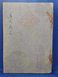 「もくろく」山口稻垣兩子爵家御藏品入札 目録 <昭和二年十一月>