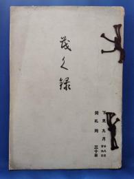 「茂く録」松洞軒・並 某家　所蔵品入札目録　昭和15年9月