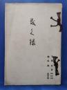 「茂く録」松洞軒・並 某家　所蔵品入札目録　昭和15年9月