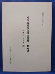 相州陶綾郡旧村方資料　第4輯　高麗（寺）村文書（Ⅰ）