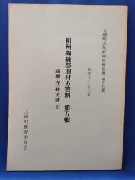 相州陶綾郡旧村方資料　第5輯　高麗(寺)村文書2　（神奈川県）大磯町文化財調査報告書第17集
