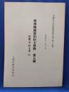 相州陶綾郡旧村方資料　第5輯　高麗(寺)村文書2　（神奈川県）大磯町文化財調査報告書第17集