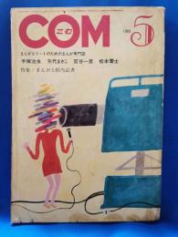 COM こむ 1969年5月号