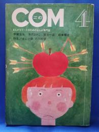 COM こむ 1969年4月号