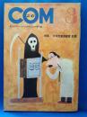 COM こむ 1969年3月号
