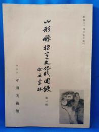 山形県指定文化財図録 第一編  絵画・書跡