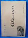 山形県指定文化財図録 第一編  絵画・書跡