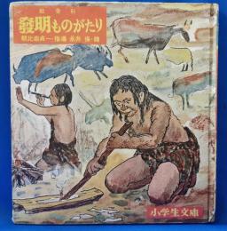 社会科 發明ものがたり