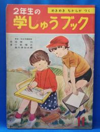 2年生の学しゅう ブック