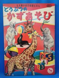 ます美の幼児保育えほん どうぶつのかずあそび 406